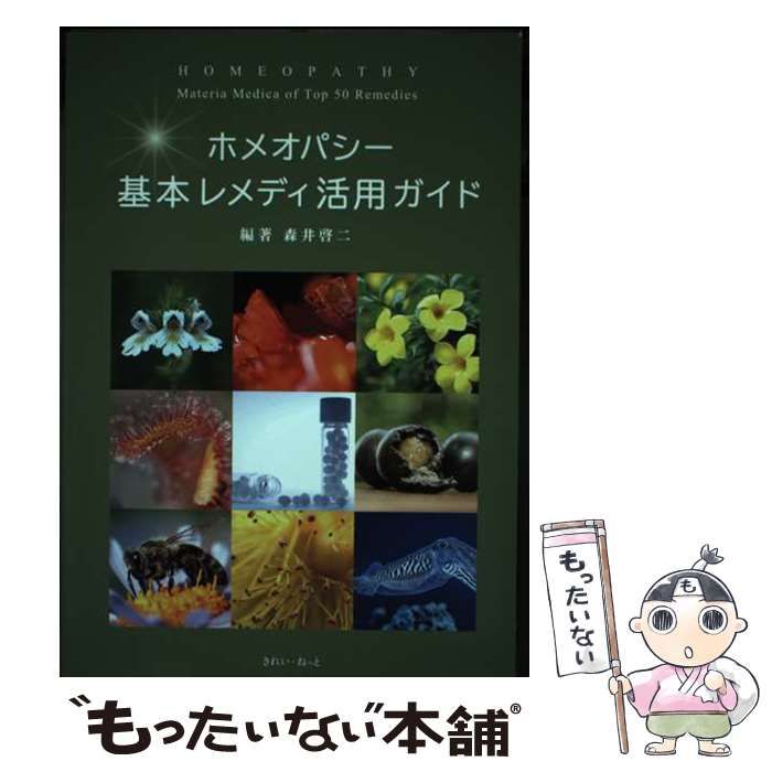 ホメオパシー 基本レメディ活用ガイド / 森井 啓二 / きれい