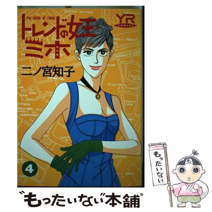 【中古】 トレンドの女王ミホ 第4巻 (Young rose comics) / 二ノ宮知子 / 角川書店