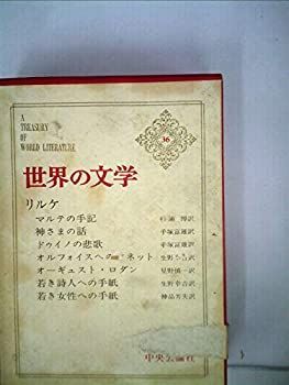 【】【非常に良い】世界の文学〈第36〉リルケ (1964年)マルテの手記 神さまの話 ドゥイノの悲歌 オルフォイスへのソネット ロダン 若き詩人への手紙 若き女性