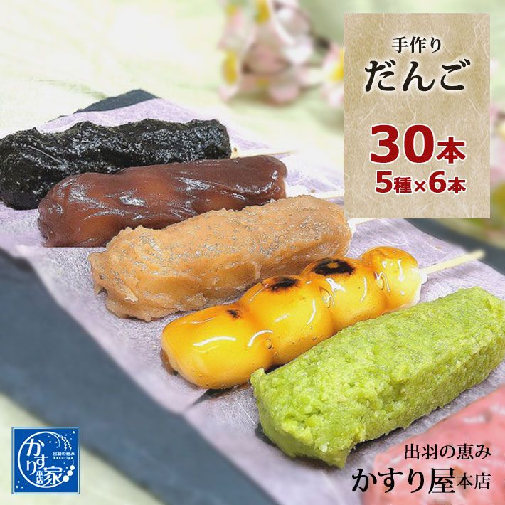 ギフト かすり屋 手作りだんご 30本 5種×6本 だんご 詰め合わせ 和菓子 冷凍