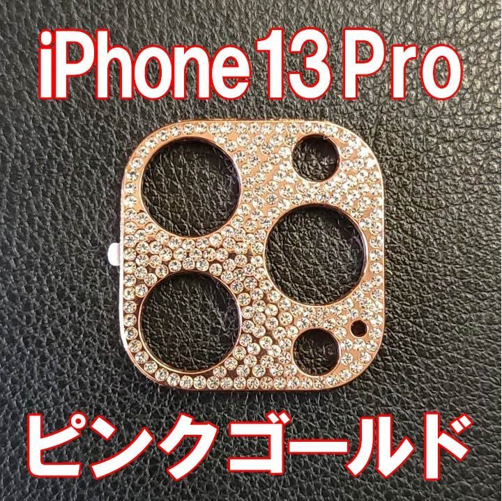 iPhone13pro ストーン ピンク　カメラ　レンズカバー