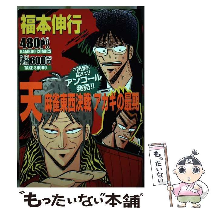 【中古】 天 麻雀東西決戦アカギの最期/竹書房/福本伸行 天麻雀東西決戦アカギの最期 (バンブー・コミックス) | 福本