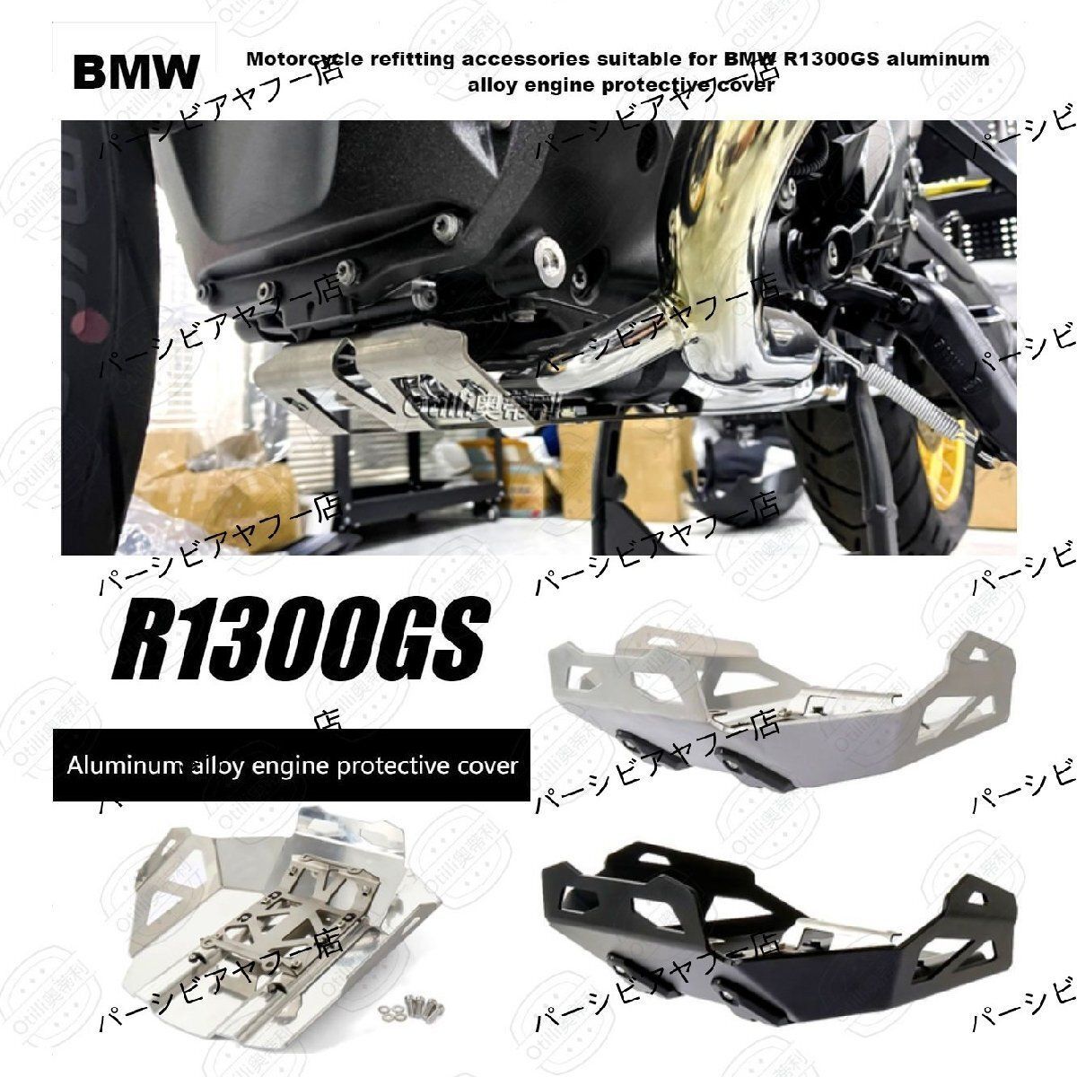 BMW R1300GS 2025年～ エンジンガード アルミ製 アンダーガード 銀 改装パーツsq夏の新定番