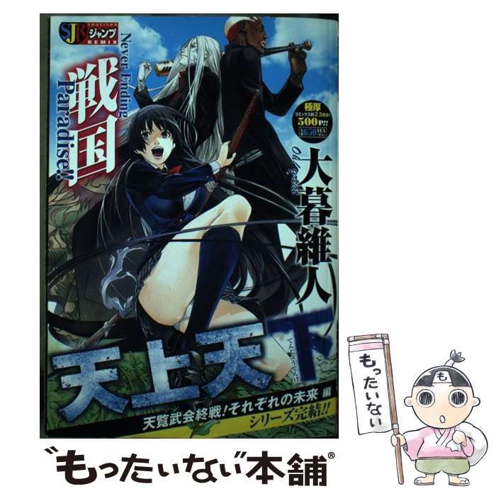 【中古】 天上天下（天覧武会終戦！それぞれの未来編） 中古】 天上天下 天覧武会終戦！それぞれの未来編 / 大暮 維人
