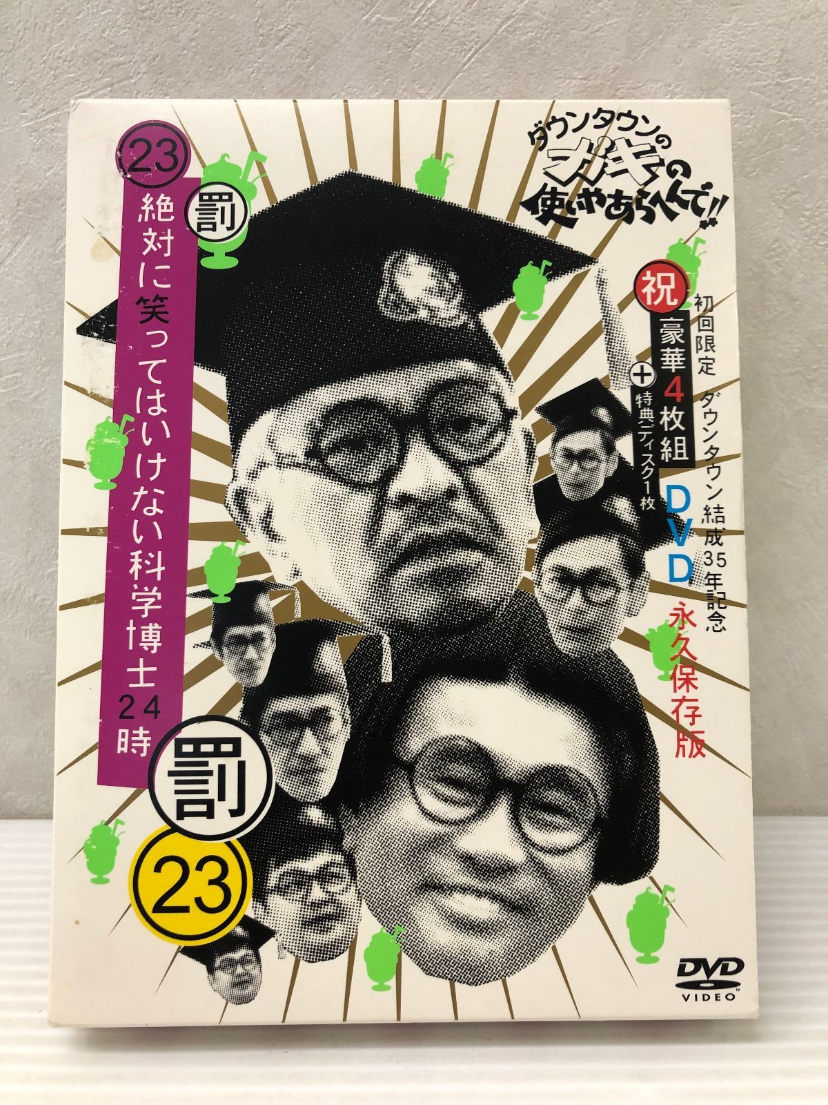 ダウンタウンのガキの使いやあらへんで!! 祝 ダウンタウン結成35年記念DVD 初回 永久保存版 23 罰 絶対に笑ってはいけない科学博士24時 smedv086220
