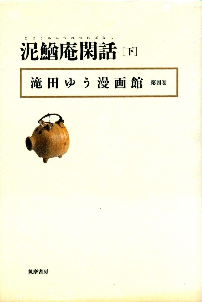 泥鰌庵閑話 上下 滝田ゆう漫画館 第三・四巻(筑摩書房) 泥鰌庵閑話（上） | 滝田 ゆう | マンガ | Kindleストア | Amazon