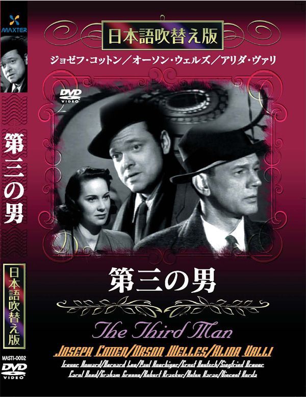 第三の男 [DVD]日本語吹き替え版
