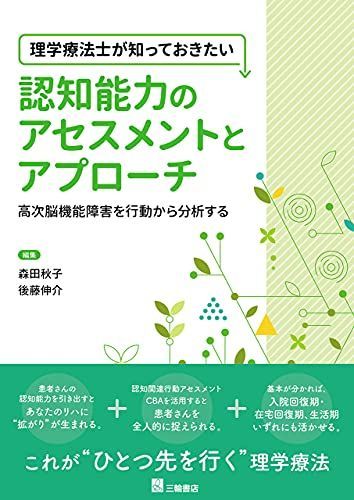 理学療法士が知っておきたい 認知能力のアセスメントとアプローチ ―高次脳機能障害を行動から分析する― [単行本（ソフトカバー）] 森田 秋子; 後藤 伸介