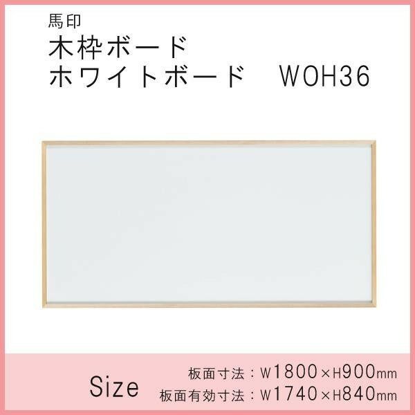 馬印 木枠ボード ホワイトボード 1800×900mm WOH36