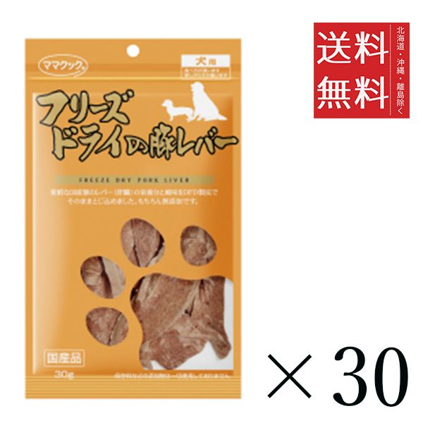 同梱不可 30個セット ママクック フリーズドライの豚レバー 犬用 30g まとめ買い 犬用 国産 無添加 送料無料