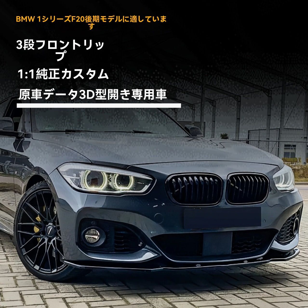 15-18 BMW 1シリーズ F20 3段式前唇 小包囲 前後側 前アル 尾翼 後扰流器 ABS製 亮黒 カーボン調 カスタムパーツ