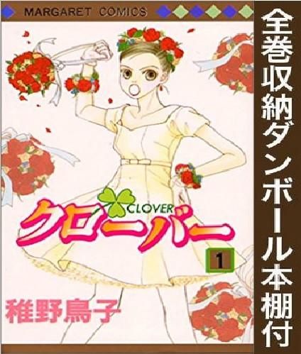 [新品][全巻収納ダンボール本棚付]クローバー (1-24巻 全巻)