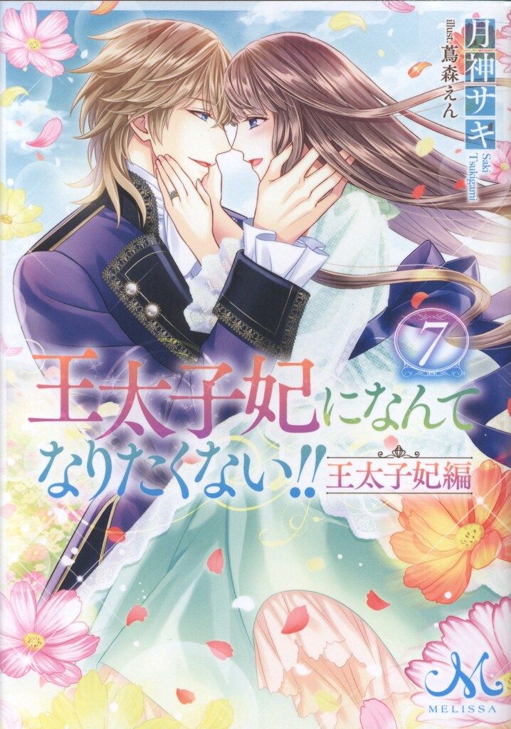 王太子妃になんてなりなくない‼王太子妃編　全１０巻★月神サキ★一迅社メリッサ文庫 Amazon.co.jp: 王太子妃になんてなりたくない!! 王妃編