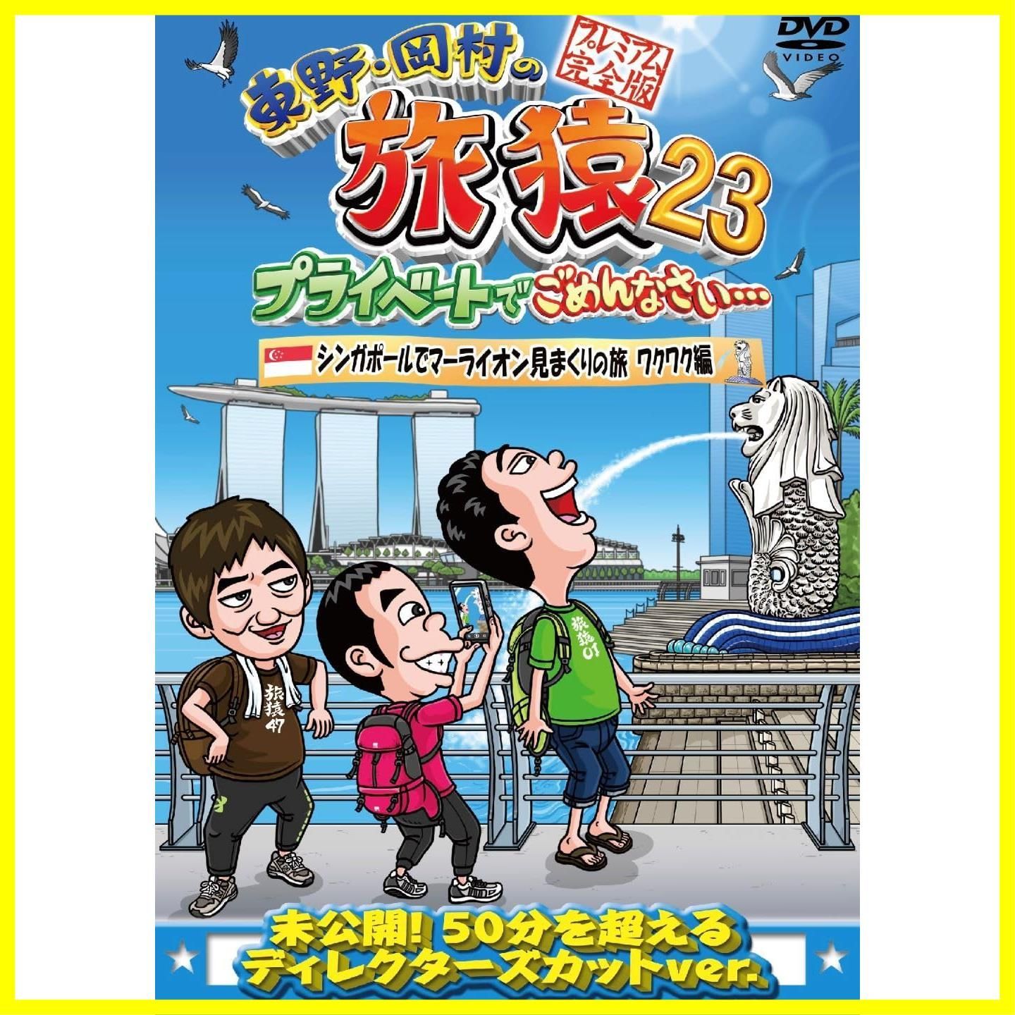 あや様 専用 旅猿 東野 岡村 DVD セット 旅猿Tシャツ付き お得