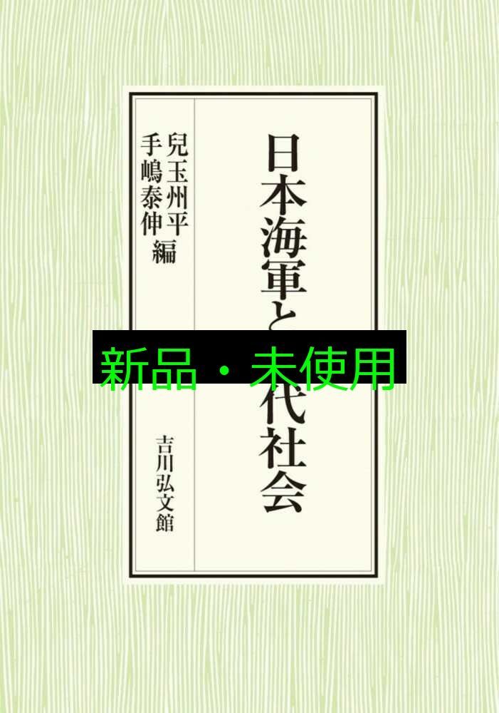 日本海軍と近代社会 兒玉 州平 手嶋 泰伸