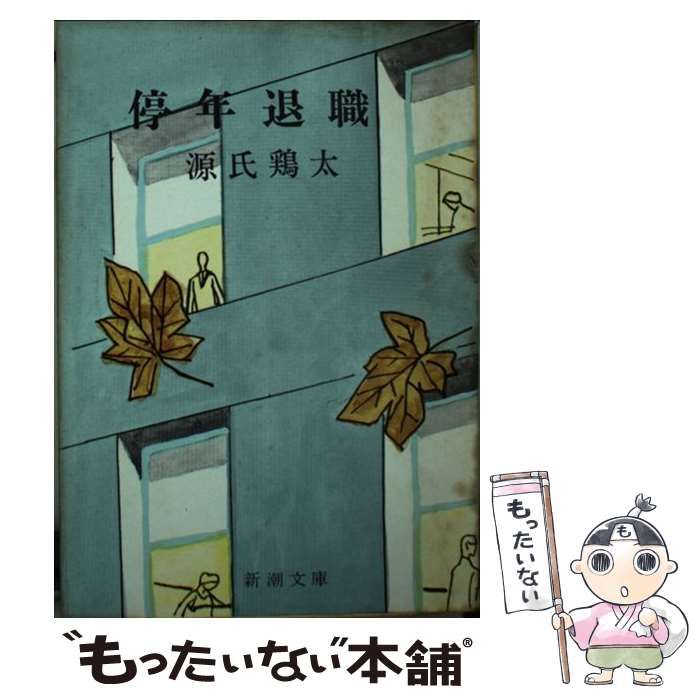 中古】 停年退職 （新潮文庫） / 源氏 鶏太 / 新潮社 - メルカリ