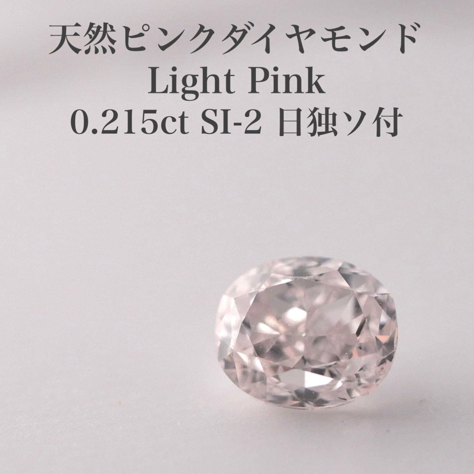 0.215ct 天然ピンクダイヤモンド ルース LP SI-2 日独ソ付 天然 0.215ct 天然ピンクダイヤモンド ルース LP SI-2 日独ソ付 天然
