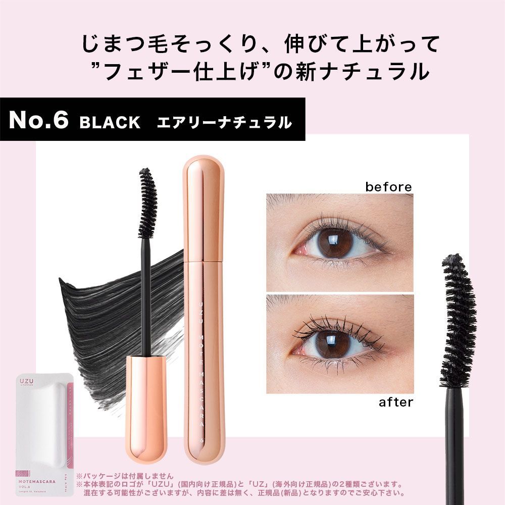 Motemasukara!!新品未使用！ 楽天市場】【公式】UZU MOTE MASCARA 全5色 モテマスカラ まつげ
