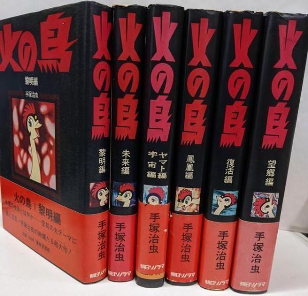 火の鳥 豪華愛蔵版 初版6冊セット 朝日ソノラマ ハードカバー 全巻