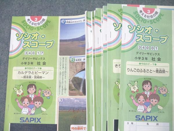 SAPIX 小学3年 ソシオ・スコープ 社会 デイリーサピックス 340