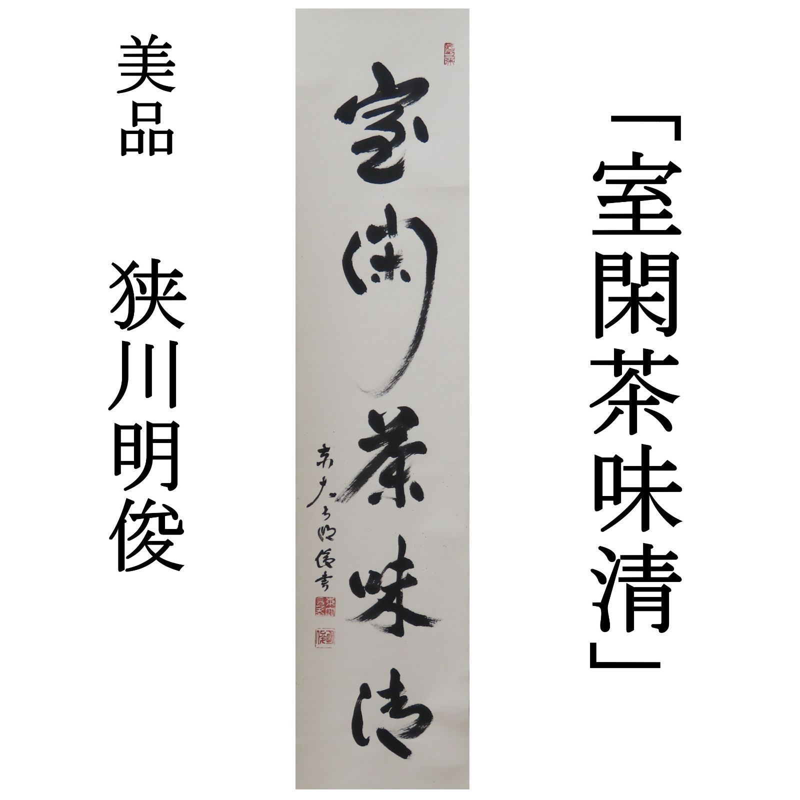 0071 狭川明俊 真作保証 掛軸 華厳宗管長 東大寺長老 東大寺北林院住職「室閑茶味清」肉筆 共箱 お茶道具 - メルカリ