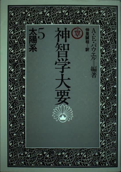 神智学大要全5巻セットA.E.パウエル編著たま出版