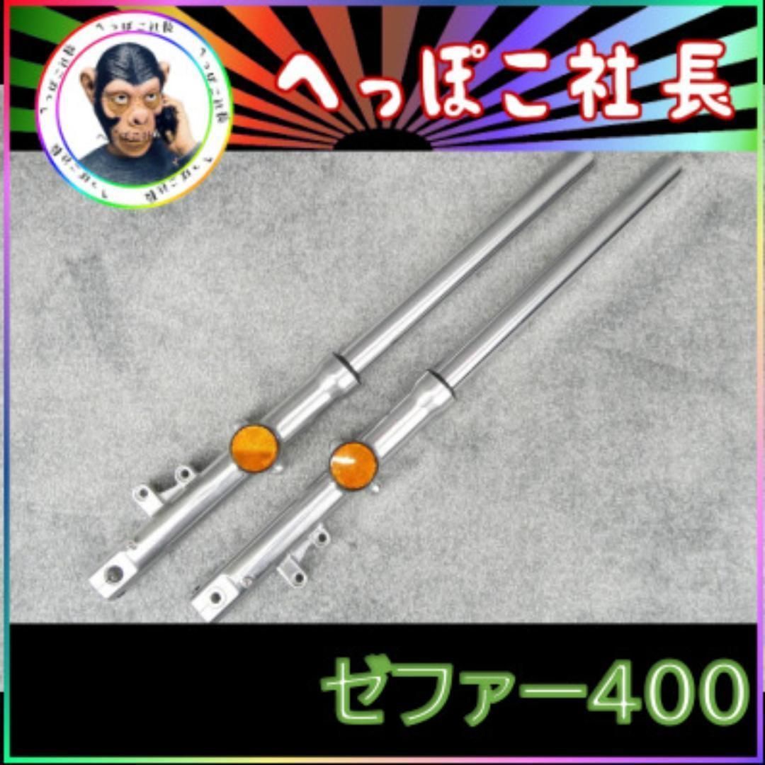 ゼファー４００　バフ　フロントフォーク　左右Ｓｅｔ　３９π / 未使用 Z仕様 ゼファー400 バフ フロントフォーク 左右Set 39π / 未使用 Z仕様