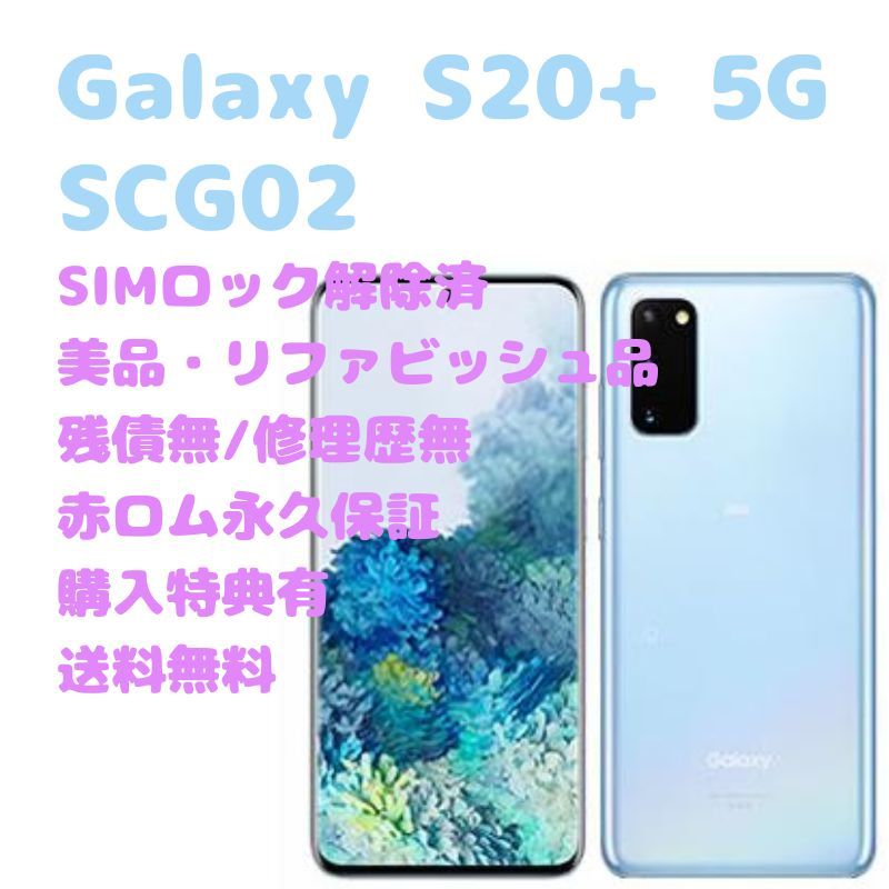 高速配送 SAMSUNG Galaxy S20+ 5G 本体 SIMフリー 43824円