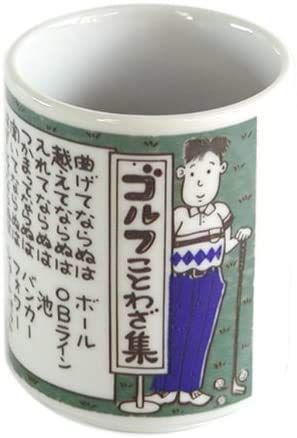 ゴルフ湯呑 ゴルフことわざ集【ギフト プレゼント ゴルフコンペ 景品 賞品】