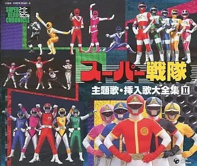 中古】アニメ系CD スーパー戦隊主題歌・挿入歌大全集II - メルカリ