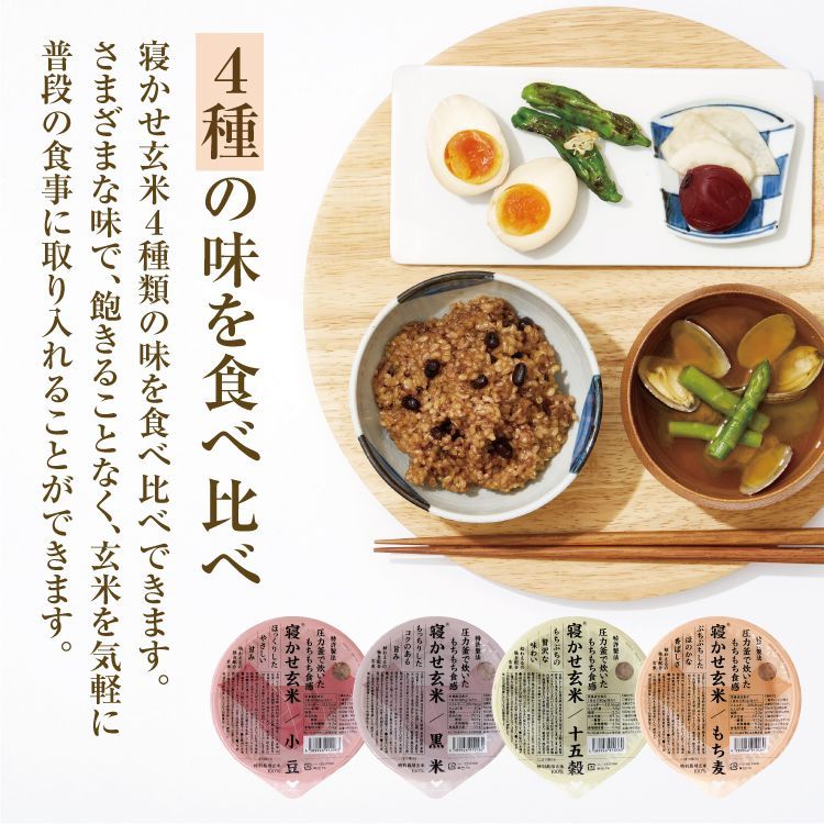 結わえる 注文 寝かせ玄米 4種24食セット (小豆 /黒米/もち麦/十五穀)