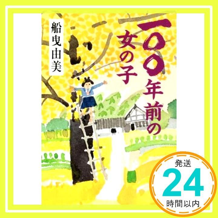 一〇〇年前の女の子 文春文庫 ふ 43-1 船曳 由美_02