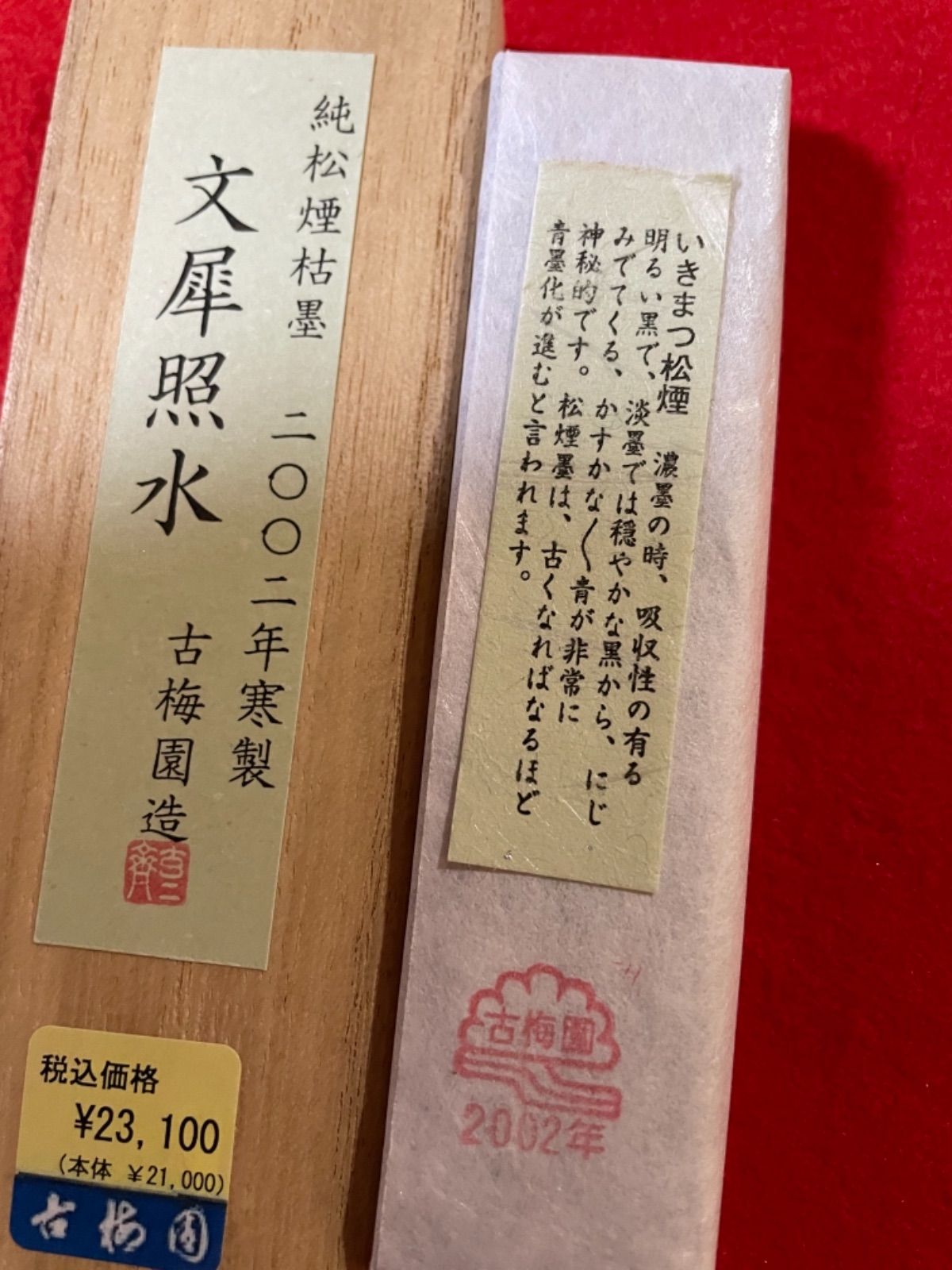 古梅園 高級古墨1995年製造『香象墨』稀少いきまつ松煙墨 | www