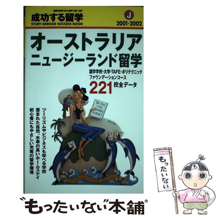 【中古】 オーストラリア・ニュージーランド留学 2001-2002 (地球の歩き方 成功する留学 J) /  『地球の歩き方』編集室、ダイヤモンドビッグ社 / ダイヤモンド・ビッグ社