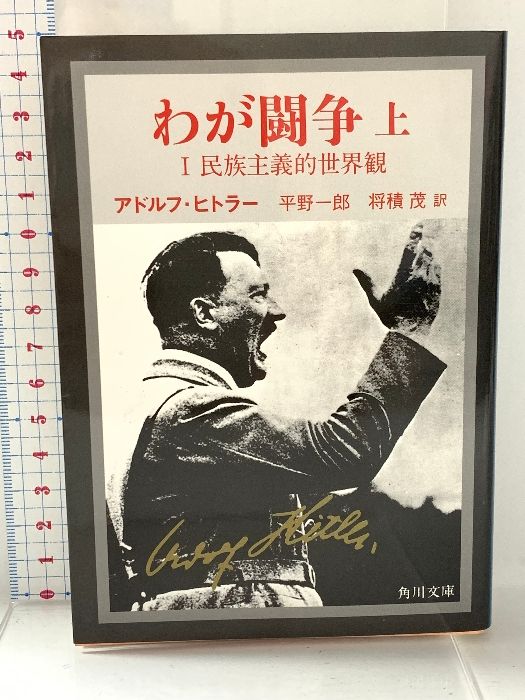 文庫 わが闘争 完訳 上 KADOKAWA 平野一郎