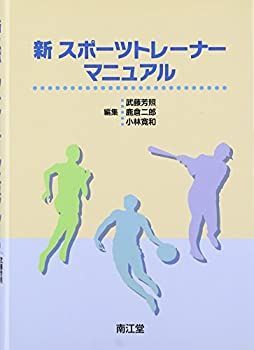 【中古】 新スポーツトレーナーマニュアル