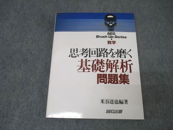 【格安saleスタート】 SEG出版 数学 思考回路を磨く基礎解析問題集【絶版・希少本 語学/参考書