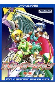 エニックススーパーコミック劇場(13)-スターオーシャン セカンド