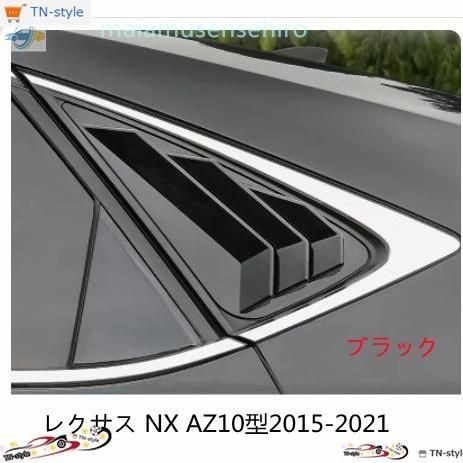 高品質 レクサス NX AZ10型2015-2021 リヤ ウィンドウ エアインテーク ガーニッシュ ルーバー カバー 2色可選