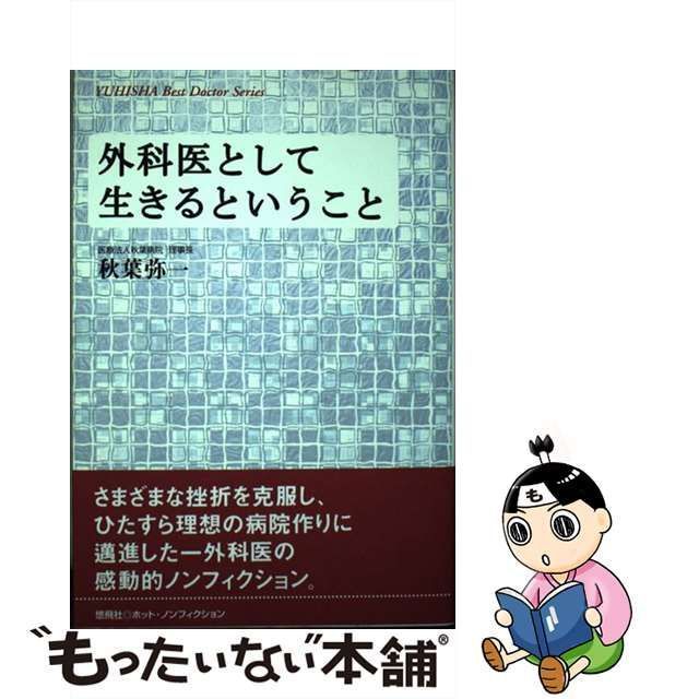 【中古】 外科医として生きるということ (Yuhisha hot-nonfiction Yuhisha best doctor series) /  秋葉弥一 / 悠飛社