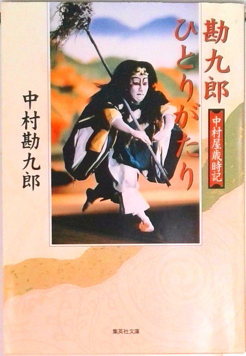 勘九郎ひとりがたり 中村屋歳時記/集英社/中村勘九郎（5世