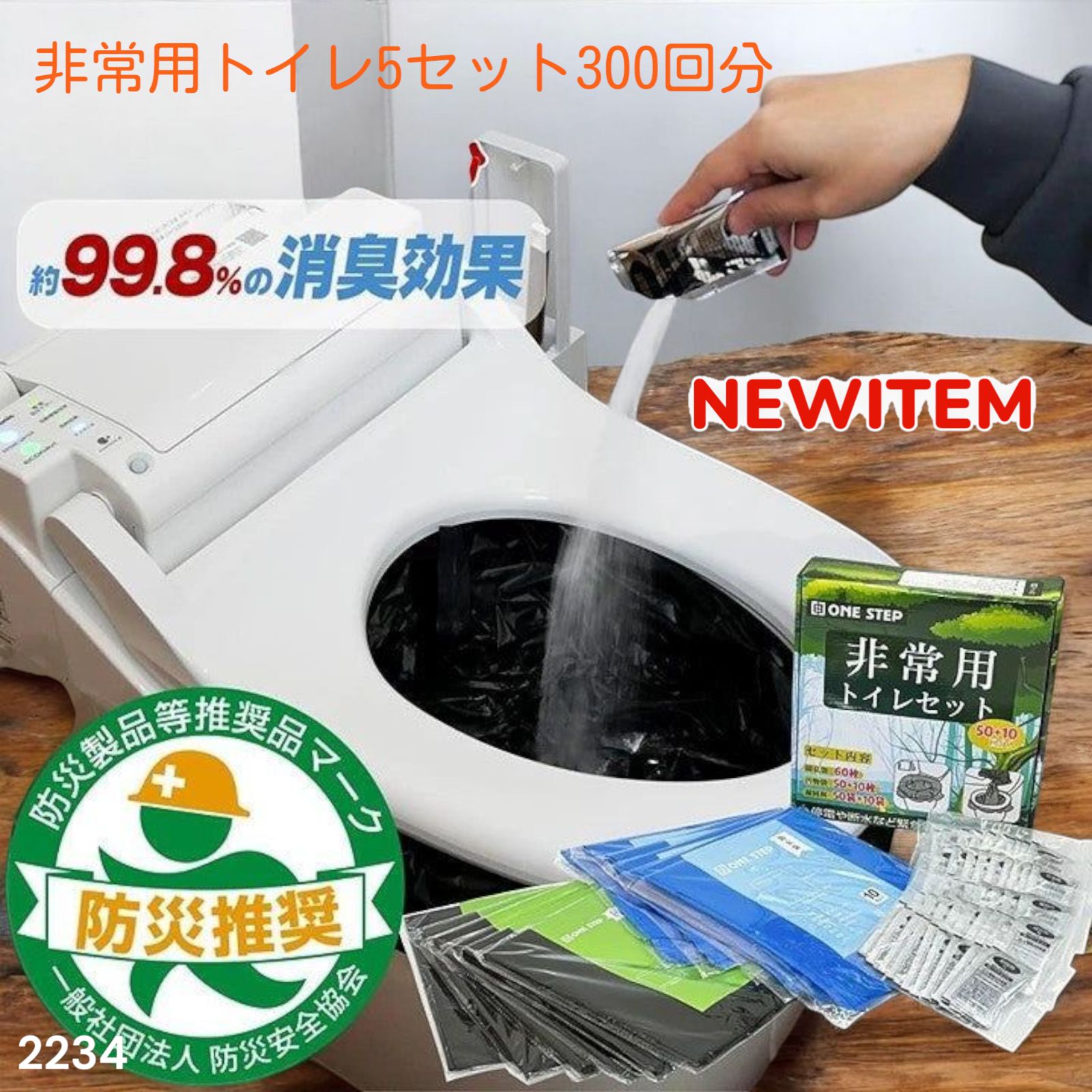 2234 非常用トイレ 5セット 300回分 ※北海道沖縄、離島へは別途配送料 