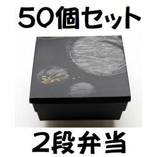 80-80 道参 二段会席 睦月はなふさ 50セット 仕出し弁当 おせち 2段弁当 弁当箱 北原産業 高級 業務用 お節 お持ち帰り 割烹 まとめ買い  使い捨て 高級弁当容器 - メルカリ