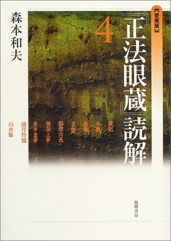 M*O様 正法眼蔵読解 全10巻セット 正法眼蔵」読解 全10巻セット