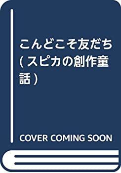 【中古】【非常に良い】こんどこそ友だち (スピカの創作童話)