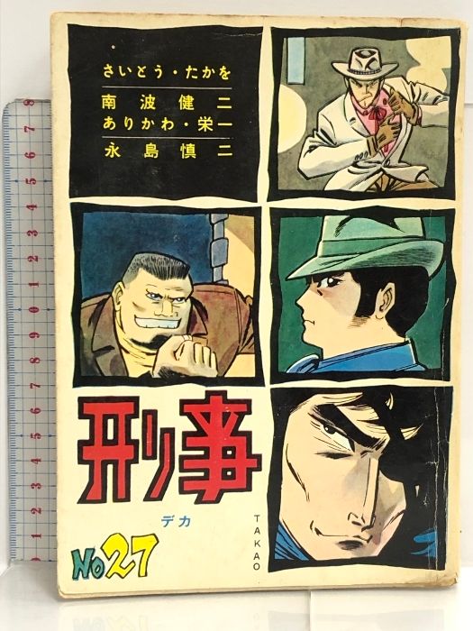刑事　デカ　さいとう・たかを　南波健二　ありかわ・栄一　永島慎二 漫画 貸本 No.27 刑事 デカ トップ社 さいとう・たかを 南波健二 あり