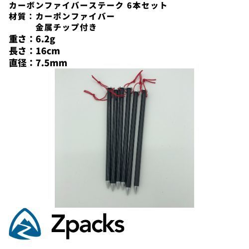 Zpacks カーボンファイバーステーク 6本セット / アウトドア用品 登山