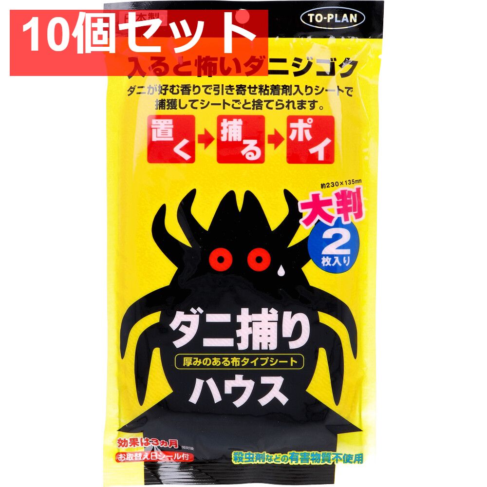 トプラン ダニ捕りハウス TKSA-07 2枚入 10個セット