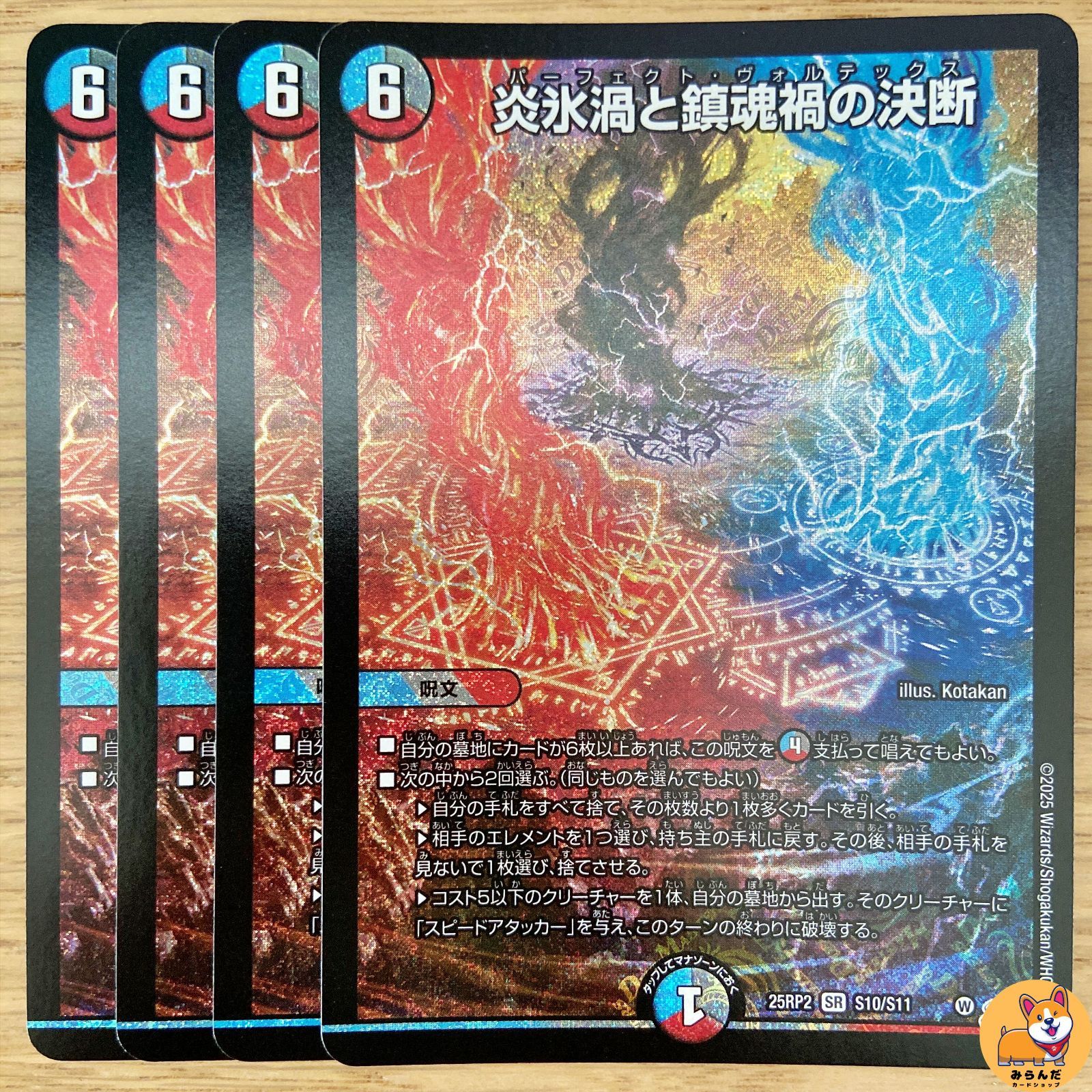 炎永渦と鎮魂稿の決断　パーフェクトヴォルテックス　4枚　25RP2 SR025 炎氷渦と鎮魂禍の決断【SR】{25RP2秘11/秘24}《多》 - カード