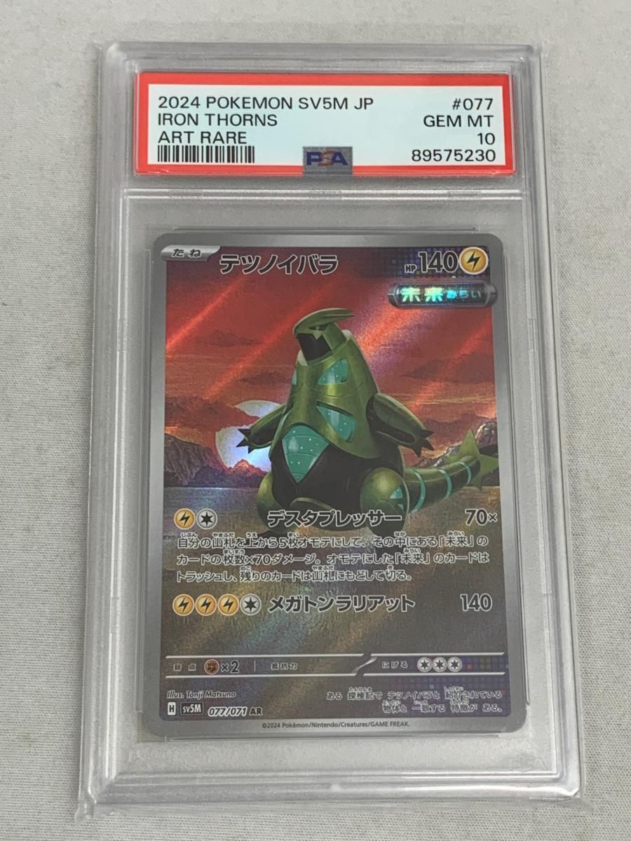 テツノイバラ AR [サイバージャッジ] SV5M 077/071 (PSA10) ポケモン
